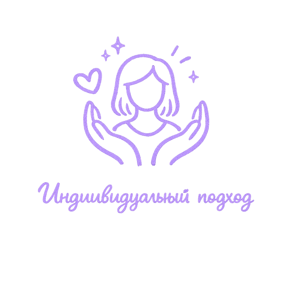 Индивидуальный подход