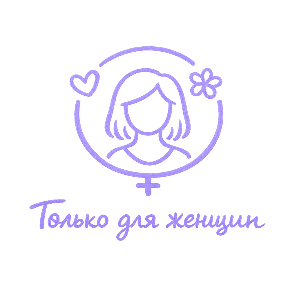 Только для женщин